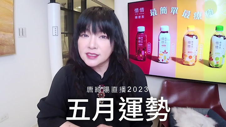 唐绮阳直播｜想知道你可以嗨在哪里吗？｜五月运势 - 天天要闻