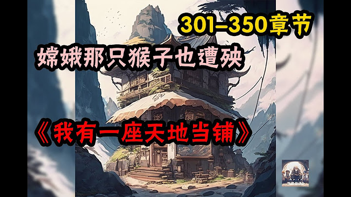 🔥热播《AI漫画小说》💥【我有一座天地当铺】天地当铺301-350 章节 嫦娥仙子，欠天地当铺绝世容颜一副，五千年内还本付息，逾期为奴为婢任凭处置！ 太上老君，欠天地当铺极品仙器一件，三千年内还 - 天天要闻
