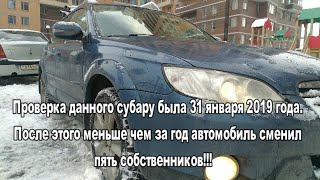 Проверка перед покупкой Subaru outback, сарай за пол миллиона.