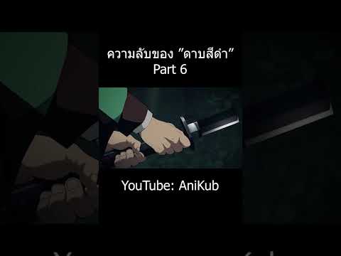 ความลับ "ดาบนิจิรินสีดำ" เล่มใหม่ของทันจิโร่ | Part 6 | ดาบพิฆาตอสูร | AniKub