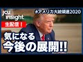 【LIVE】生配信！ トランプ大統領、気になる今後の展開！！【アメリカ大統領選2020】