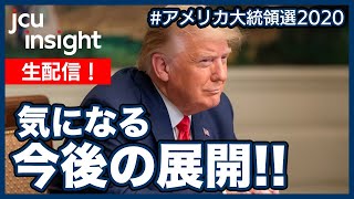 【LIVE】生配信! トランプ大統領、気になる今後の展開!!【アメリカ大統領選2020】