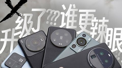 小米13 Ultra很强哦！可惜的是升级不多？和华为P60 Pro、OPPO Find X6 Pro差别有多大？尬聊旗舰影调 - 老款会不会更香？ - 天天要闻