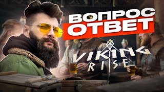 картинка: ВОПРОС - ОТВЕТ Viking Rise #vikingrise #викинграйс
