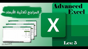 اكسل متقدم  | المراجع ثلاثية الأبعاد | الدرس 5 | Advanced Excel