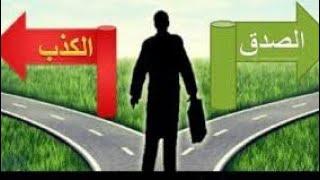 حوار بين الصدق و الكذب حوار شيق جدا جدا جدا جدا جدا جدا ( الجزء الثاني)