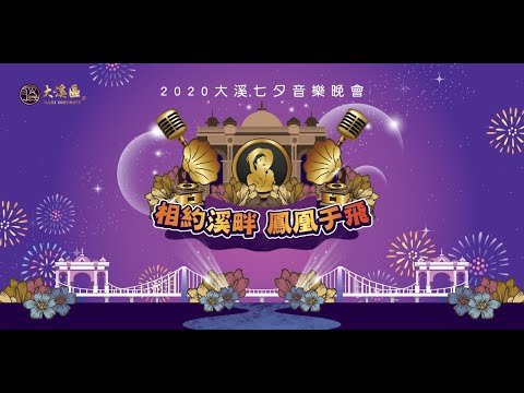 桃園市大溪區公所(官方版) - 相約溪畔 鳳凰于飛｜2020大溪七夕音樂晚會