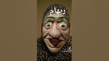 ريهام 