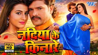 Film - नदिया के किनारे | Khesari Lal का यह फिल्म तबाही मचा दिया यूट्यूब पर | New Bhojpuri Film 2026