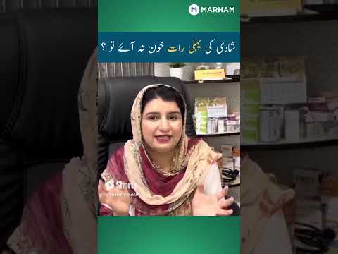 شادی کی پہلی رات خون نہ ہے تو 