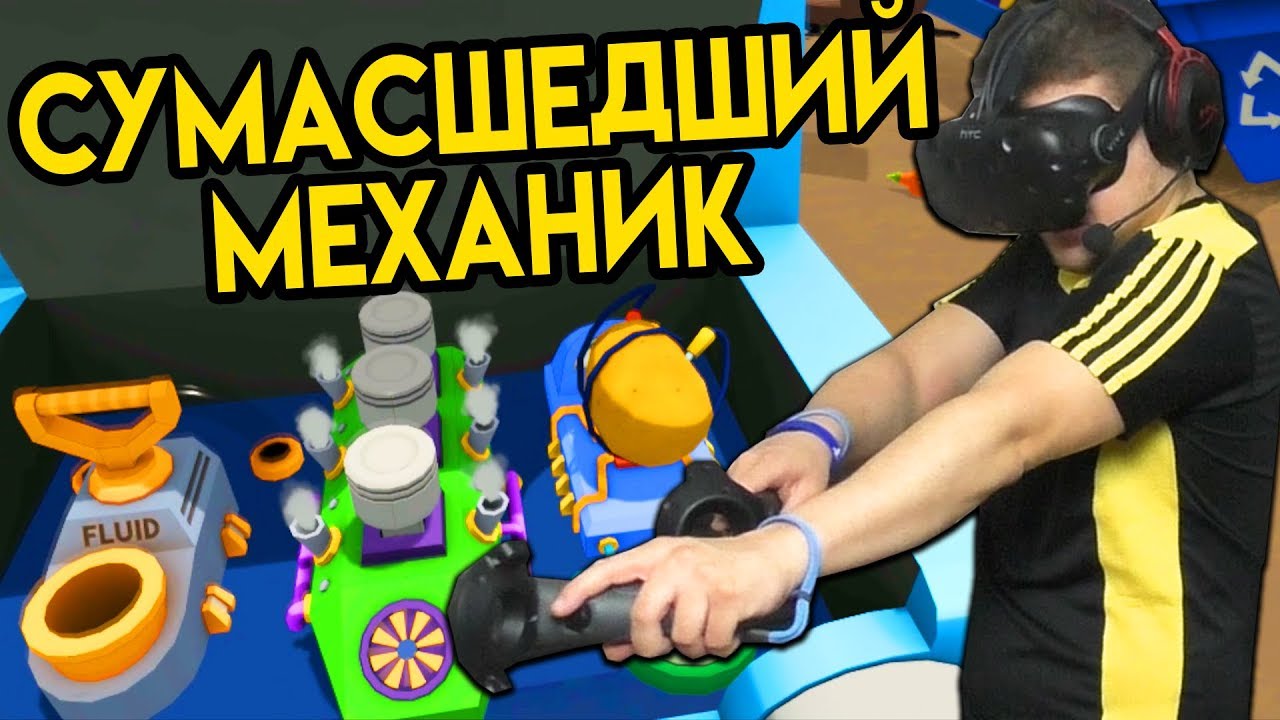 Игра безумная механика. Сумасшедший механик. Job Simulator VR механик. Job Simulator VR автомеханик. VR смешные моменты.