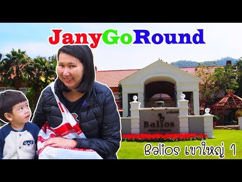 โรงแรม Balios (บาลิออส) เขาใหญ่ ครั้งแรก | JanyGoRound