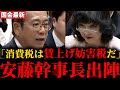 【参政党】ハイレベルすぎる消費税討論に鳥肌が止まらない…安藤裕幹事長vs片山さつき財務大臣