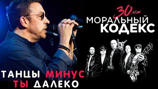 Танцы Минус / Ты Далеко / Моральный Кодекс Юбилейный Концерт 30 Лет