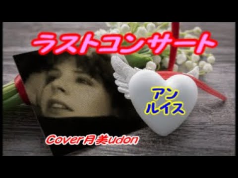 Regardez 【ラストコンサート】アン・ルイス（映画『ラストコンサート』テーマ曲）　Cover月美udon sur YouTube