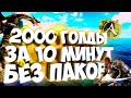 ArcheAge Как Заработать Голду 2000 За 10 Минут. Гайд Для Начинающих