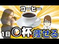 【コーヒー】ダイエット効果を最大に引き出す飲み方５つ「まとめ」