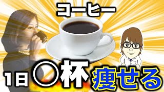 【コーヒー】ダイエット効果を最大に引き出す飲み方５つ「まとめ」
