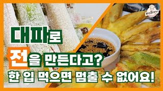 달큰하고 통통한 대파로 가족들이 감탄한 대파말이 전 만들기! #대파 #대파효능 #대파전