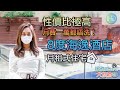 【#服務式住宅大搜查】月費一萬都唔洗！性價比高既市區月租式單位！帶你睇下「8度海逸酒店」月租式住宅！︳土瓜灣九龍城道199號#staycation