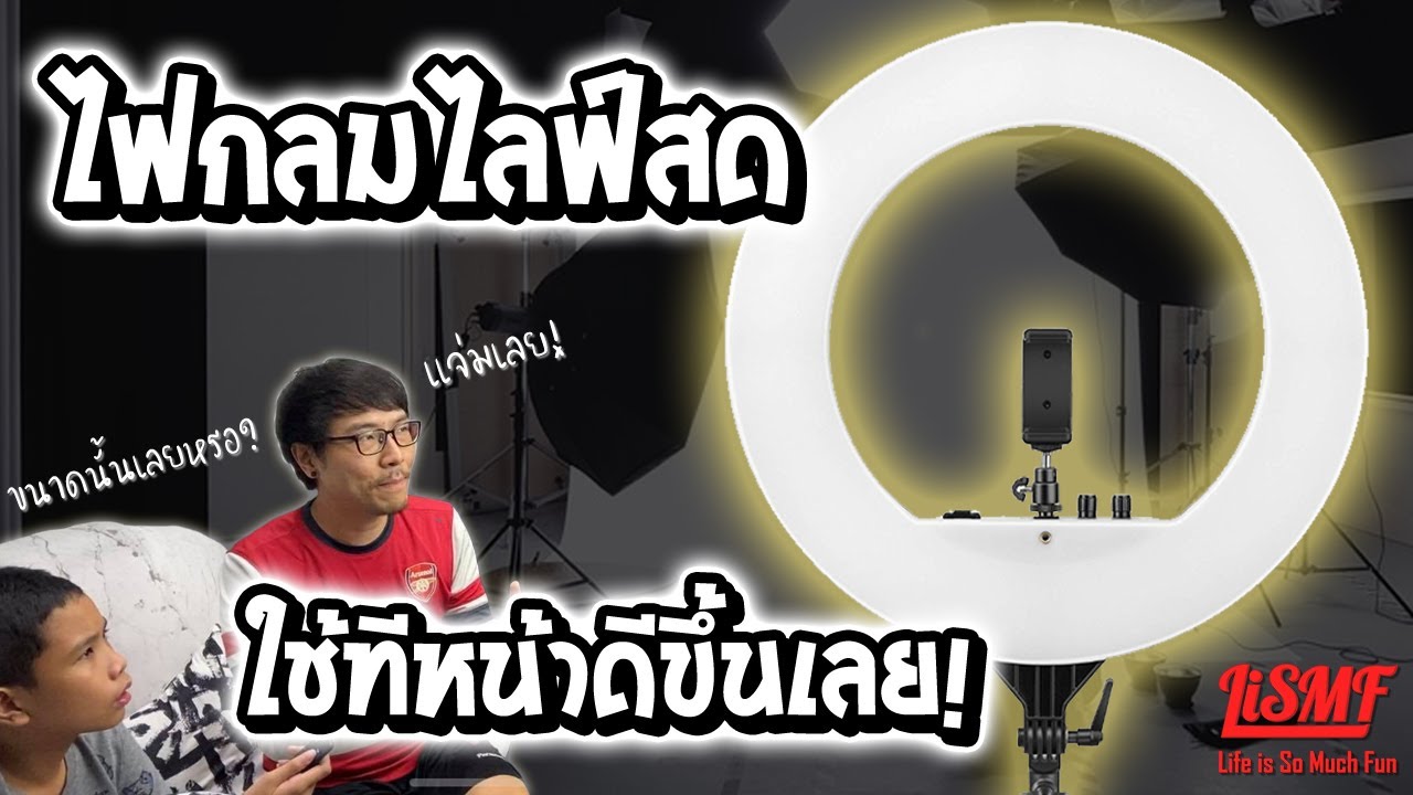 รีวิว ไฟไลฟ์สด Ring Light สว่างจ้าหน้าตาดีขึ้นเลย | LiSMF