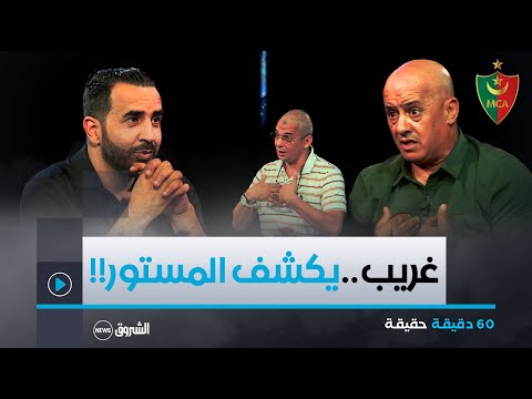 بلاطو 60 دقيقة حقيقة يستضيف رئيس مولودية الجزائر السابق عمر غريب و يكشف حقائق مثيرة