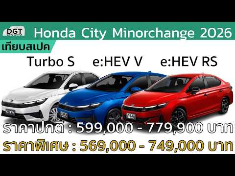 จับเทียบ Honda City Minorchange 2026 สเปคไทยครบทุกรุ่น ทุกตัวถังในคลิปเดียว