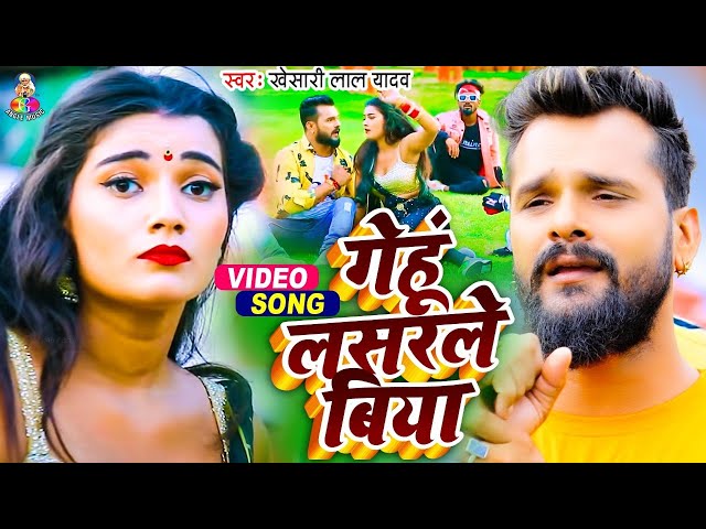 #Video | Khesari Lal Yadav | Gehu Lasarle Biya |  गेहूं लसरले बिया | Bhojpuri New Song class=