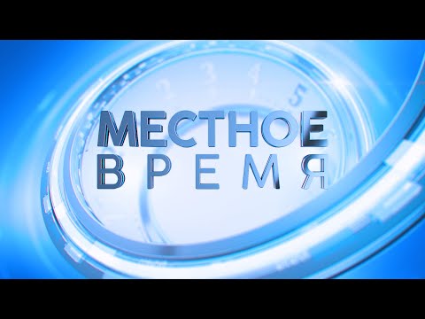 Видео: «Местное время» 17 января 2024 г.