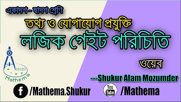 HSC-ICT-Logic Gate intro | Mathema | Shukur Alam Mozumder |
