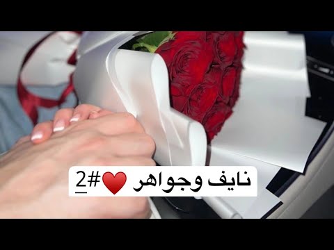 نايف وجواهر 2