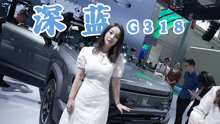 看名字就知道这是台啥车——深蓝G318【车妹show科技】 - 天天要闻