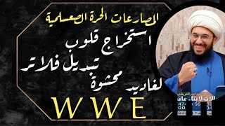 ماذا استفادت الأمة من مصارعة جبريل للنبي صعسلم وشق صدره واستخراج قلبه وحشا لغاديده | 2