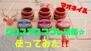 【マオネイル】クリスマスコフレ2019続編。実際に使ってみた☆