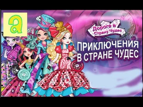 игры эвер афтер хай прохождение Наверное, если центральной