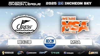 제이크루 : MSA [2025 D3 인천 하늘배 농구 디비전리그] 2025/06/29