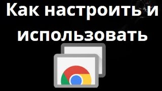 Как настроить и использовать Chrome Remote Desktop — Полное руководство
