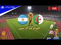 بث مباشر | الجزائر ضد الارجنتين كاس العالم 2026-اي فوتبول 2026 | eFootball™ GAMEPLAY - PS5™ GAMEPLAY