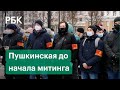 Что происходит на Пушкинской до начала акции в поддержку Навального
