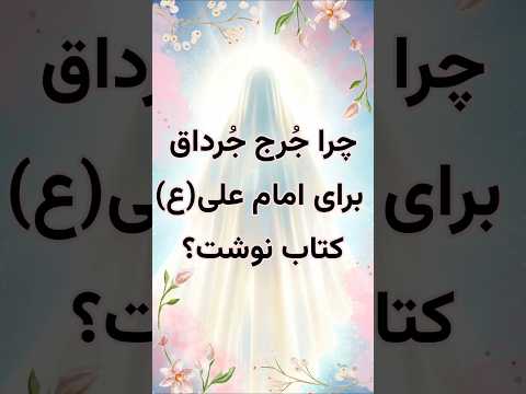 قضاوت جرج جرداق مسیحی درباره امام علی علیه السلام داستان واقعی علامه امینی و کتاب الغدیر