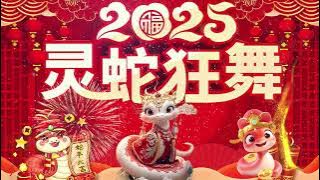 2025年新年歌 💥 Lagu Imlek 2025【最好聽的新年歌曲 2025】🏮 Gong Xi Fa Cai 🧨 Chinese New Year Song 2025