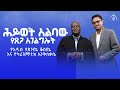 ሕይወት አልባው የጸጋ አገልግሎት የካሪዝማቲክ እንቅስቃሴ መልአከ መዊዕ ቀሲስ ሳሙኤል እሸቱ ZAI PODCAST ZaiOrthodoxMedia ዛይ ሕይወት አልባው የጸጋ አገልግሎት የካሪዝማቲክ እንቅስቃሴ መልአከ መዊዕ ቀሲስ ሳሙኤል እሸቱ ZAI PODCAST ZaiOrthodoxMedia ዛይ