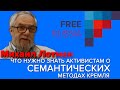 Что нужно знать активистам о семантических методах Кремля. Михаил Лотман