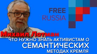 Что нужно знать активистам о семантических методах Кремля. Михаил Лотман