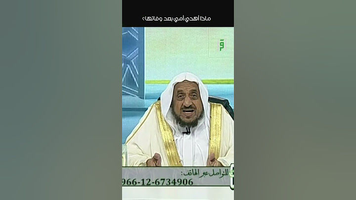 ما أحب الأعمال التي تصل الميت ؟ #قناة_اقرأ