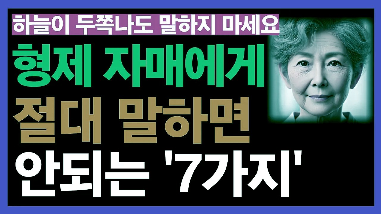 형제자매에게는 특히 삼가야 할 7가지 말한마디가 평생 상처가 될 수 있습니다｜노후인생｜노년행복｜노후의삶｜말조심
