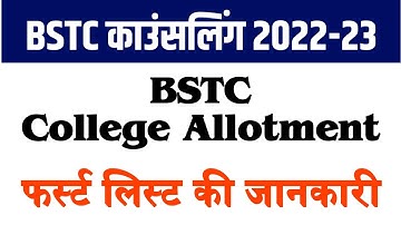 BSTC College Allotment 2022 | Bstc Cutoff 2022 | Bstc 1st List 2022 | Bstc 1st BSTC Cut Off 2022