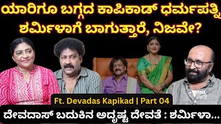 ಯಾರಿಗೂ ಬಗ್ಗದ ಕಾಪಿಕಾಡ್ ಧರ್ಮಪತ್ನಿ ಶರ್ಮಿಳಾಗೆ ಬಾಗುತ್ತಾರೆ, ನಿಜವೇ? Beyond Limits | Devadas Kapikad |