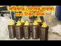 সরিষার তেলের ব্যবসা পাইকারি বাজার নওগাঁ