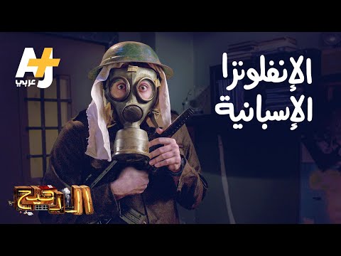 الدحيح الإنفلونزا الإسبانية